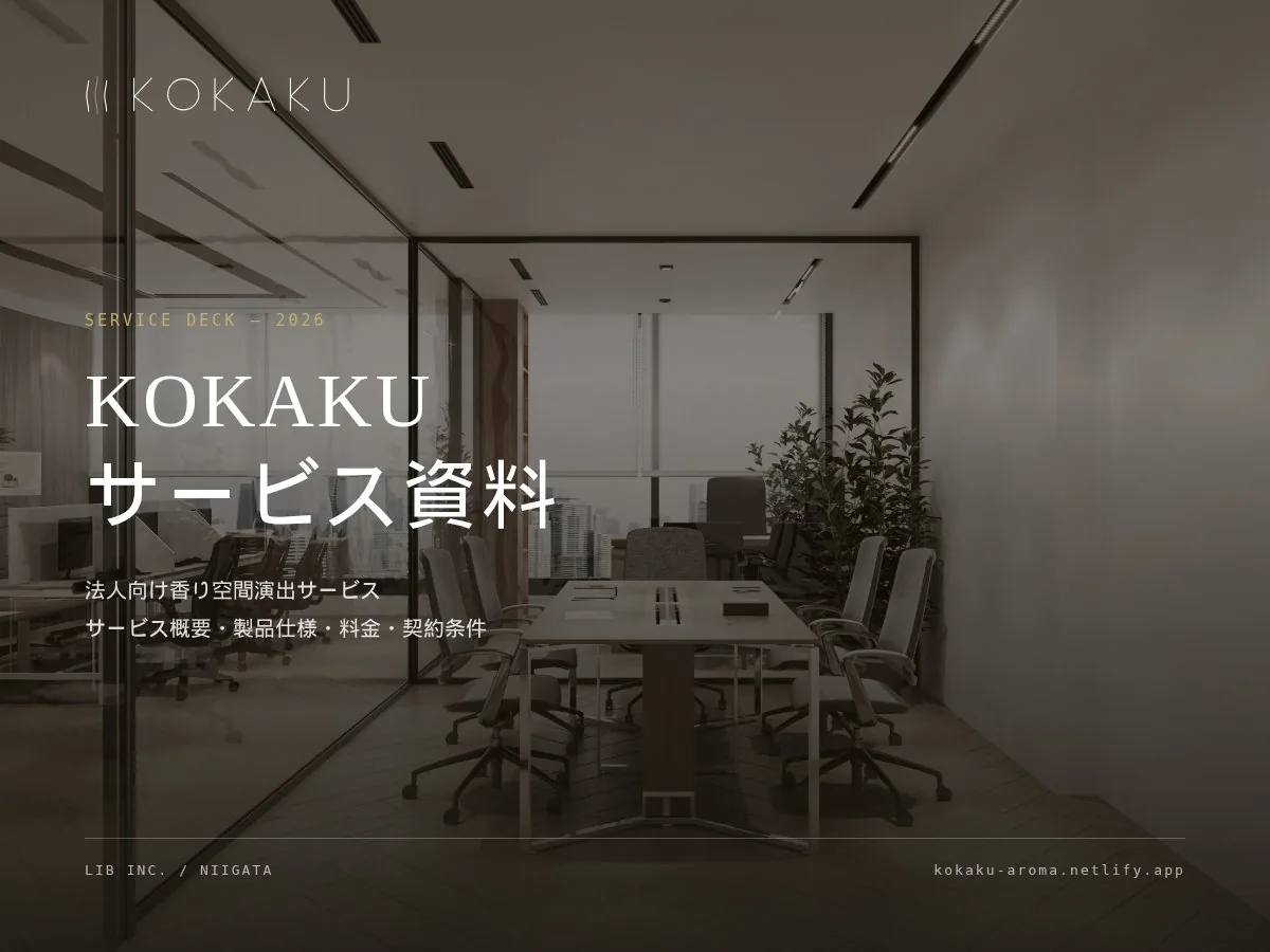 KOKAKU サービス資料